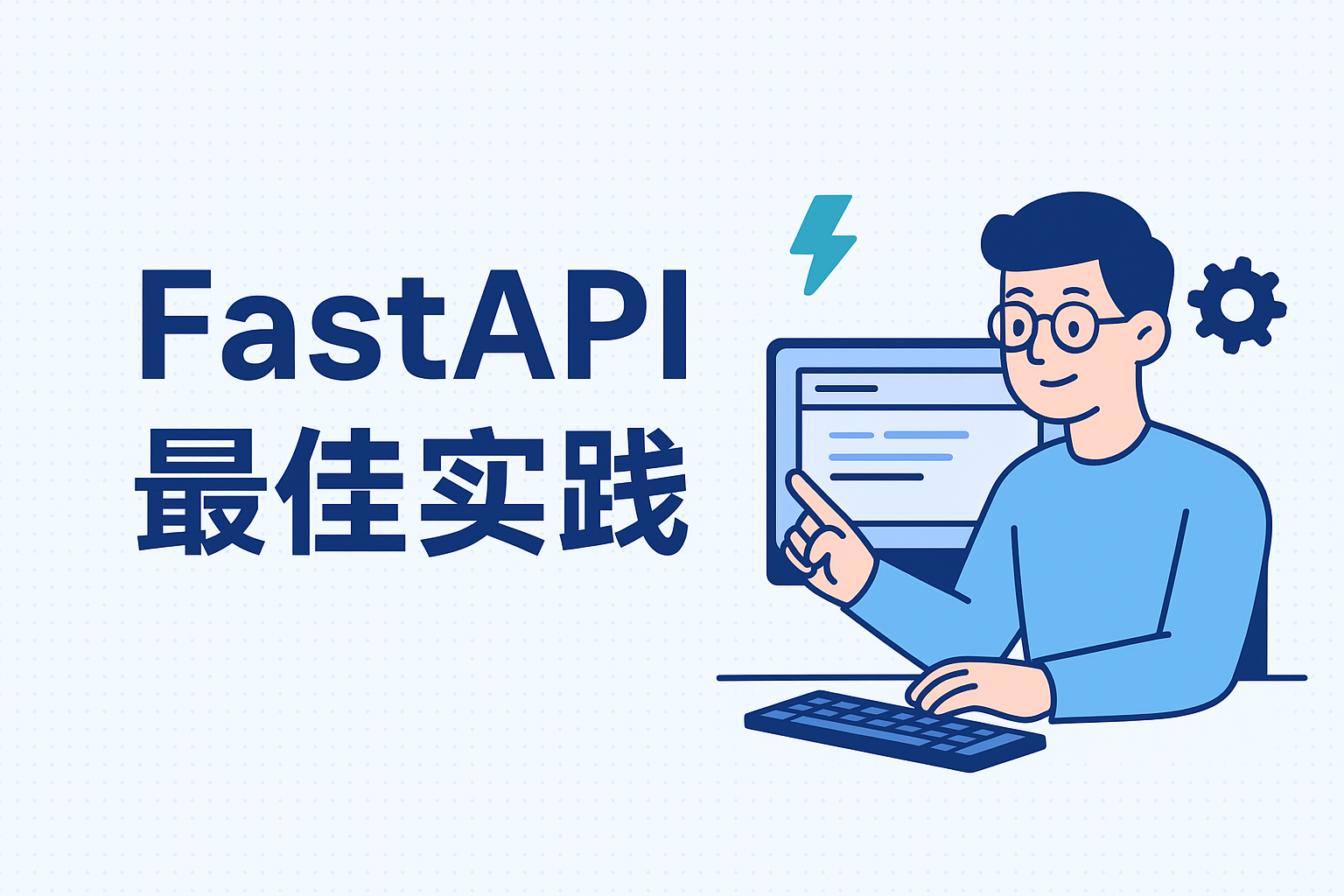 写 FastAPI 项目前必读：这份开源最佳实践让你少踩 90% 的坑！