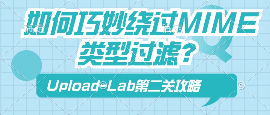 Upload-Lab第2关：如何巧妙绕过MIME类型过滤？