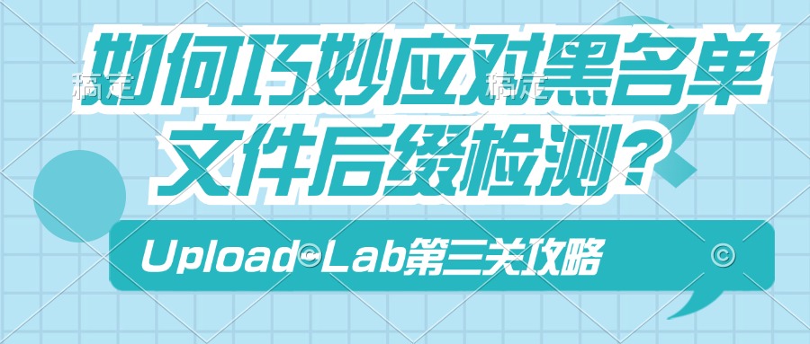 Upload-Lab第3关：如何巧妙应对黑名单文件后缀检测？