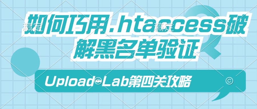 Upload-Lab第4关：如何巧用.htaccess破解黑名单验证