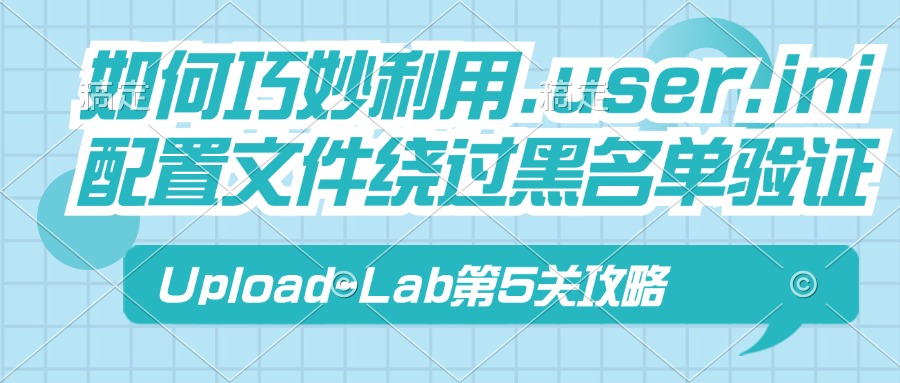 Upload-Lab第5关：黑名单验证，利用.user.ini配置文件绕过