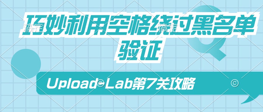 Upload-Lab第7关：巧妙利用空格绕过黑名单验证！