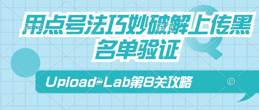 Upload-Lab第8关：用点号法巧妙破解上传黑名单验证