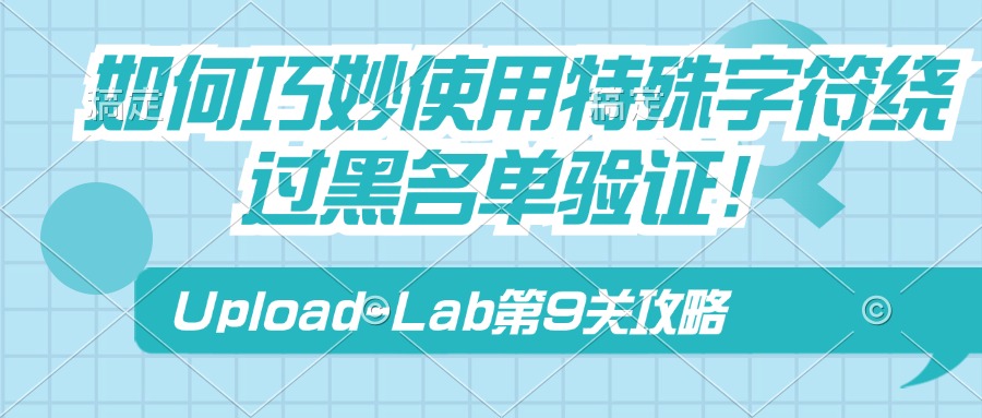 Upload-Lab第9关：如何巧妙使用特殊字符绕过黑名单验证！