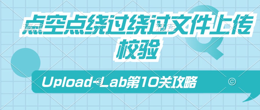 Upload-Lab第10关：点空点绕过绕过文件上传校验