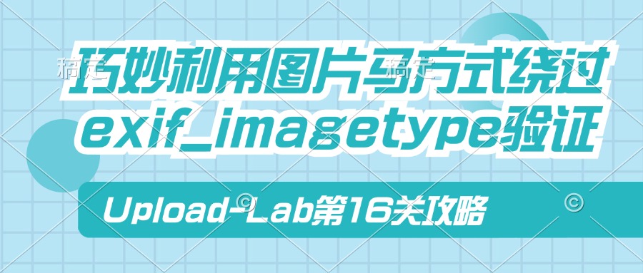 Upload-Lab第16关：巧妙利用图片马方式绕过exif_imagetype验证